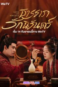 Love of Nirvana ธารธารารักนิรันดร์ (2024) พากย์ไทย