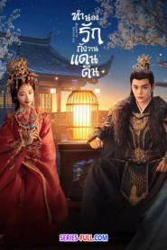 Melody of Golden Age ทำนองรักกังวานแดนดิน (2026) พากย์ไทย