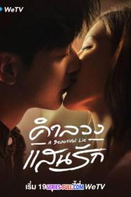 A Beautiful Lie คำลวงแสนรัก ซับไทย EP.1-36 (END) (2024)