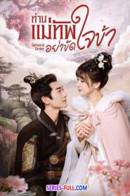 General Order ท่านแม่ทัพอย่าขัดใจข้า ซับไทย END (2024)