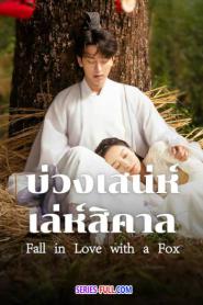Fall in Love with a Fox บ่วงเสน่ห์เล่ห์สิคาล (2024) พากย์ไทย