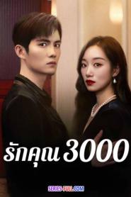 Love You 3000 Times รักคุณ 3000 ซับไทย (END) (2024)