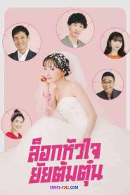 Miss Target ล็อกหัวใจ ยัยต้มตุ๋น พากย์ไทย (ครบทุกตอน) (2024)