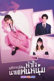 ญี่ปุ่น บริการปล้นหัวใจนายแฟนหนุ่ม พากย์ไทย EP.1-10 (จบเรื่อง) (2026)