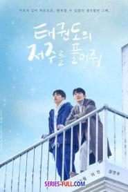 ปลดล็อกคำสาปของเทควันโด ซับไทย EP.1-8 (END) (2024)
