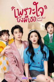 Lost And Found เพราะใจยังมีเธอ ซับไทย EP.1-23 END (2024)