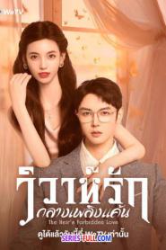 The Heir’s Forbidden Love วิวาห์รักกลางเพลิงแค้น (2026) ซับไทย
