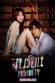 Blinded Kiss จูบร้อน หวนรัก พากย์ไทย EP.1-10 (END) (2026)