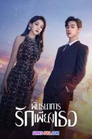 All of Her พันธนาการรักเพียงเธอ พากย์ไทย EP.1-26 END (2024)