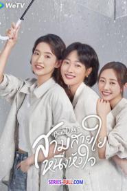 Our Days สามสายใย หนึ่งหัวใจ ซับไทย EP.1-36 (END) (2024)