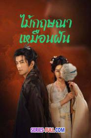 Agarwood Like a Dream ไม้กฤษณาเหมือนฝัน (2026) ซับไทย