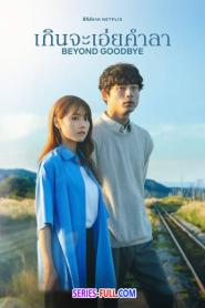 Beyond Goodbye เกินจะเอ่ยคำลา (2024) พากย์ไทย