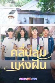 Wind Direction คลื่นลมแห่งฝัน (2024) พากย์ไทย