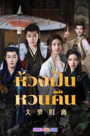 Fangs of Fortune ห้วงฝันหวนคืน ซับไทย (ครบทุกตอน) (2024)