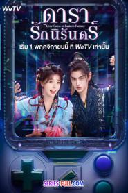 Love Game in Eastern Fantasy ดารารักนิรันดร์ (2026) ซับไทย