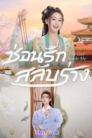 The Girl inside Me ซ่อนรักสลับร่าง (2024) ซับไทย