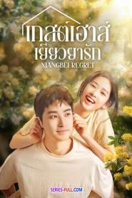 Xiangbei Regret เกสต์เฮาส์เยียวยารัก ซับไทย (จบเรื่อง) (2024)