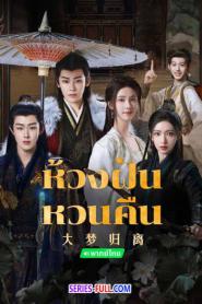 Fangs of Fortune ห้วงฝันหวนคืน พากย์ไทย END (2024)