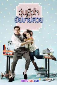 She Was Pretty วุ่นหัวใจรักยัยเคยสวย พากย์ไทย EP.1-16 END (2026)