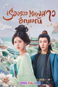 The Story of Pearl Girl เรื่องราวหญิงสาวอัญมณี (2026) ซับไทย