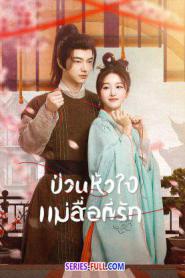 When Fate Plays Matchmaker ซับไทย EP.1-24 END (2024)