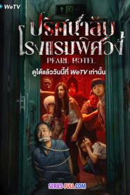 Pearl Hotel ปริศนาลับโรงแรมพิศวง ซับไทย EP.1-21 END (2024)
