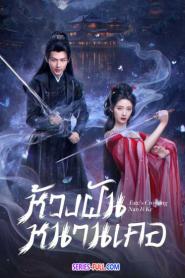 Fate’s Crossing Nan & Ke ห้วงฝันหนานเคอ (2024) ซับไทย