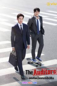 The Auditors ออดิตปิดคอร์รัปชัน พากย์ไทย (END) (2024)