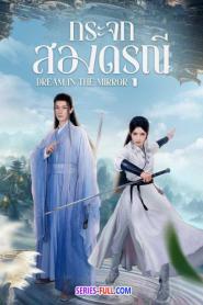 Dream in the Mirror กระจกสองดรุณี (2024) ซับไทย