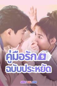 Love on a Shoestring คู่มือรักฉบับประหยัด (2026) พากย์ไทย