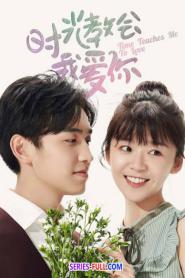 Time Teaches Me To Love เวลาสอนฉันให้รักเธอ (2026) พากย์ไทย