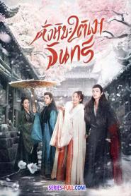 The Snow Moon ดั่งหิมะใต้เงาจันทร์ พากย์ไทย EP.1-24 END (2026)