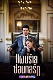 Hotel King แผนร้ายซ่อนกลรัก พากย์ไทย (เต็มเรื่อง) (2014)