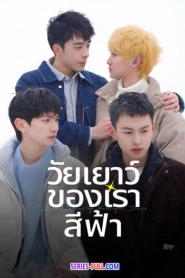 Blue Canvas of Youthful Days วัยเยาว์ของเราสีฟ้า (2026) ซับไทย