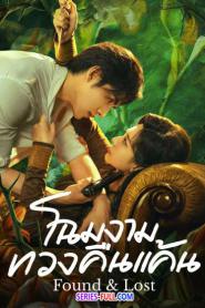 Found & Lost โฉมงามทวงคืนแค้น (2024) ซับไทย