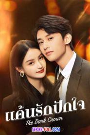 The Dark Crown แค้นรักปักใจ (ซับไทย) (2024)
