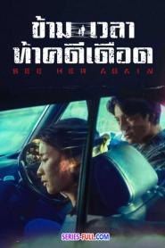 See Her Again ข้ามเวลาท้าคดีเดือด (2024) ซับไทย