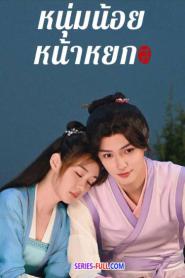 Pretty boy หนุ่มน้อยหน้าหยก ซับไทย (ครบทุกตอน) (2024)