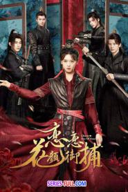 Choose One of Four หลงรักมือปราบรูปงาม (2024) ซับไทย
