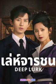 Deep Lurk เล่ห์จารชน (พากย์ไทย) (2024)
