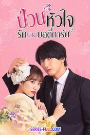 ป่วนหัวใจรักนายบอดี้การ์ด (พากย์ไทย) EP.1-10 (ตอนจบ) (2026)