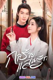 Love Endures Eternally กลร้าย แสนรัก (2024) ซับไทย