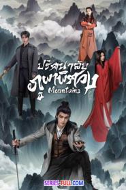Mountains ปริศนาลับภูผาพิศวง (2024) ซับไทย