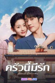 Almost Delicious ครัวนี้มีรัก (ซับไทย) (2024)