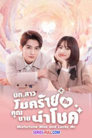 Misfortune Miss and Lucky Mr (2024) ซับไทย