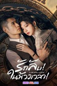 A Deadly Loop รักลับในห้วงเวลา (2024) ซับไทย