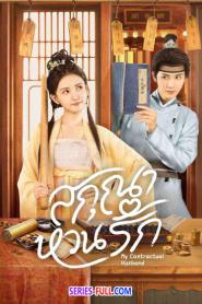 My Contractual Husband สกุณาหวนรัก (2026) ซับไทย