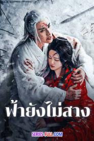 The Night Is Still Young ฟ้ายังไม่สาง ซับไทย (END) (2024)