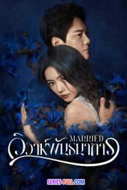 Married วิวาห์พันธนาการ ซับไทย (ครบทุกตอน) (2024)