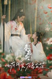 Kill Me Love Me ใบไม้ผลิบานที่มอดไหม้ พากย์ไทย (เต็มเรื่อง) (2026)